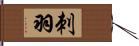 刺羽 Hand Scroll