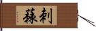 刺蕀 Hand Scroll