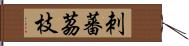 刺蕃茘枝 Hand Scroll