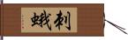 刺蛾 Hand Scroll