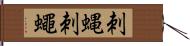 刺蝿 Hand Scroll