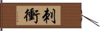 刺衝 Hand Scroll