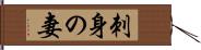 刺身の妻 Hand Scroll