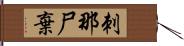 刺那尸棄 Hand Scroll