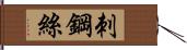 刺鋼絲 Hand Scroll