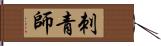 刺青師 Hand Scroll