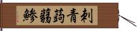刺青蒟蒻鯵 Hand Scroll