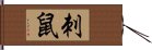 刺鼠 Hand Scroll