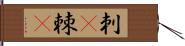 刺(P) Hand Scroll