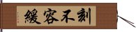 刻不容緩 Hand Scroll