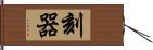 刻器 Hand Scroll