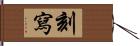 刻寫 Hand Scroll