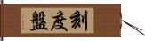 刻度盤 Hand Scroll