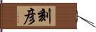 刻彦 Hand Scroll