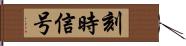 刻時信号 Hand Scroll