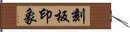 刻板印象 Hand Scroll