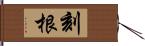 刻根 Hand Scroll