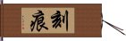 刻痕 Hand Scroll