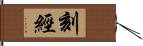 刻經 Hand Scroll