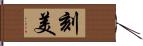 刻美 Hand Scroll