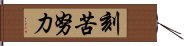 刻苦努力 Hand Scroll