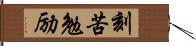 刻苦勉励 Hand Scroll