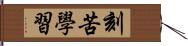 刻苦學習 Hand Scroll