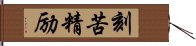 刻苦精励 Hand Scroll