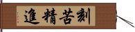 刻苦精進 Hand Scroll