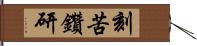 刻苦鑽研 Hand Scroll
