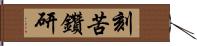 刻苦鑽研 Hand Scroll