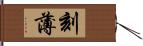 刻薄 Hand Scroll