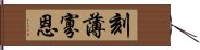 刻薄寡恩 Hand Scroll