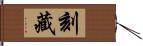 刻藏 Hand Scroll