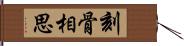 刻骨相思 Hand Scroll