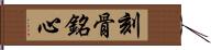 刻骨銘心 Hand Scroll