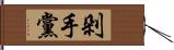 剁手黨 Hand Scroll