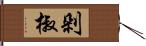 剁椒 Hand Scroll