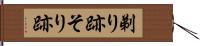 剃り跡 Hand Scroll