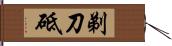 剃刀砥 Hand Scroll