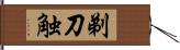 剃刀触 Hand Scroll