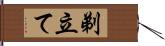 剃立て Hand Scroll