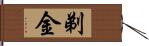 剃金 Hand Scroll