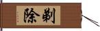 剃除 Hand Scroll