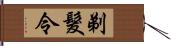 剃髮令 Hand Scroll