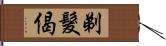 剃髮偈 Hand Scroll
