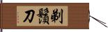 剃鬚刀 Hand Scroll