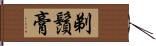 剃鬚膏 Hand Scroll