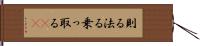 則る Hand Scroll