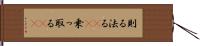 則る Hand Scroll
